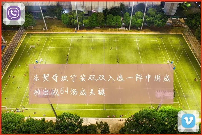 东契奇坎宁安双双入选一阵申诉成功出战64场成关键