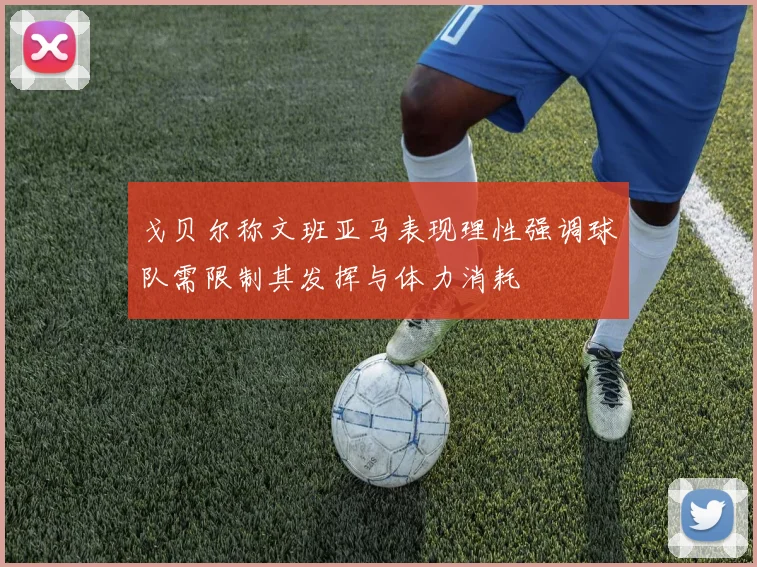 戈贝尔称文班亚马表现理性强调球队需限制其发挥与体力消耗