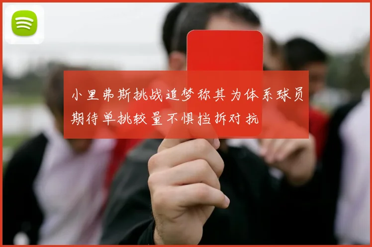 小里弗斯挑战追梦称其为体系球员期待单挑较量不惧挡拆对抗