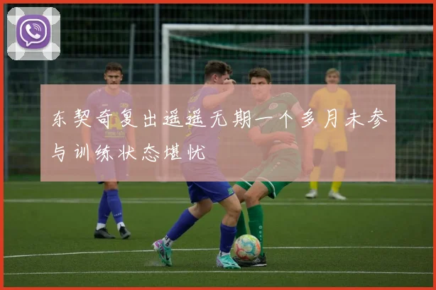 东契奇复出遥遥无期一个多月未参与训练状态堪忧