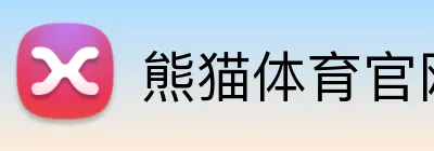 熊猫体育官网 logo
